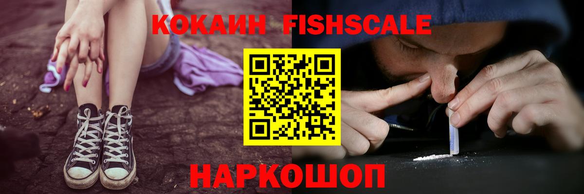 Кокаин Fish Scale Минеральные Воды
